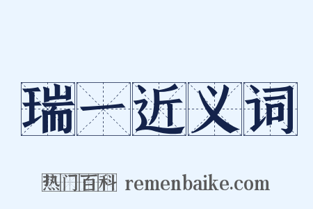 瑞一近义词是什么意思的图片